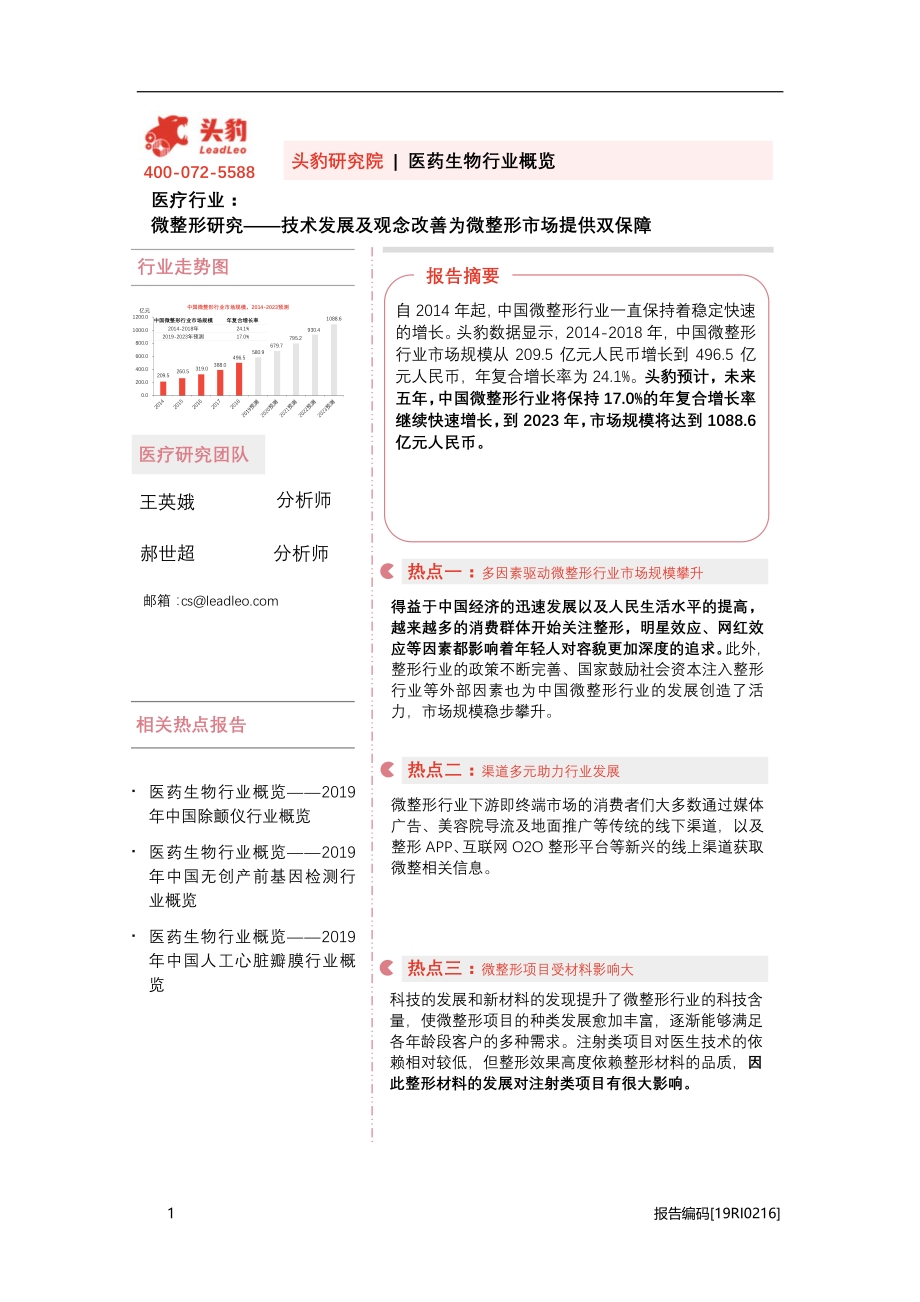 微整形研究：技术发展及观念改善为微整形市场提供双保障.pdf_第1页