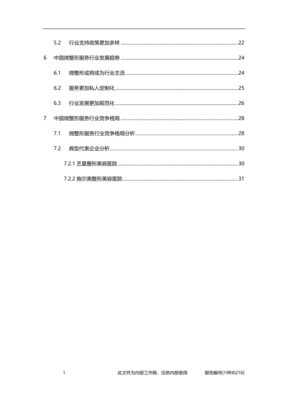 微整形研究：技术发展及观念改善为微整形市场提供双保障.pdf_第3页