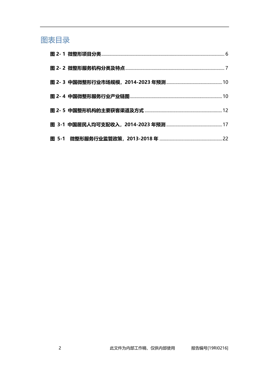 微整形研究：技术发展及观念改善为微整形市场提供双保障.pdf_第4页