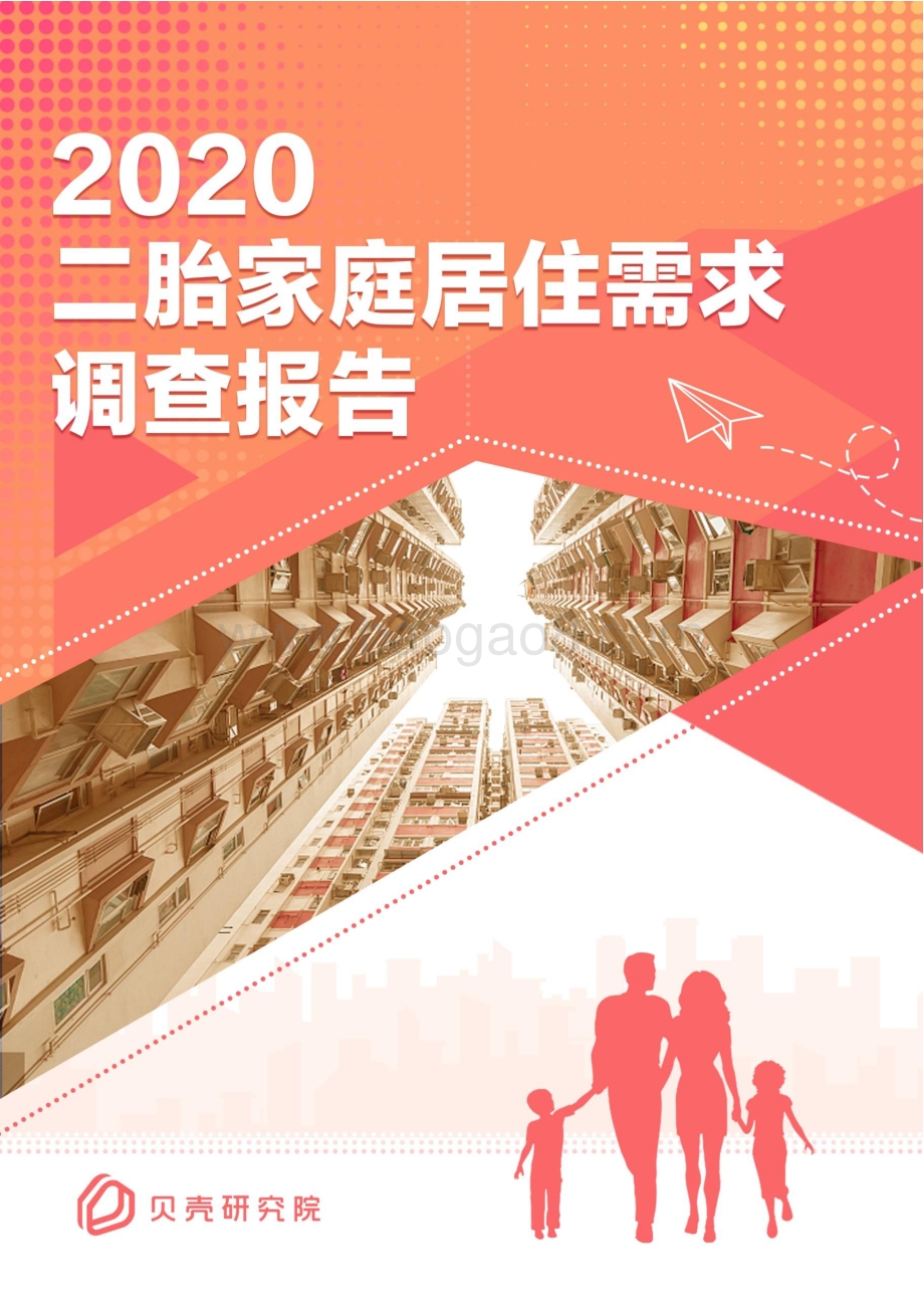 2020二胎家庭居住需求调查报告.pdf_第1页