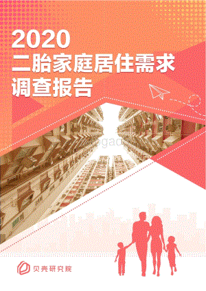 2020二胎家庭居住需求调查报告.pdf