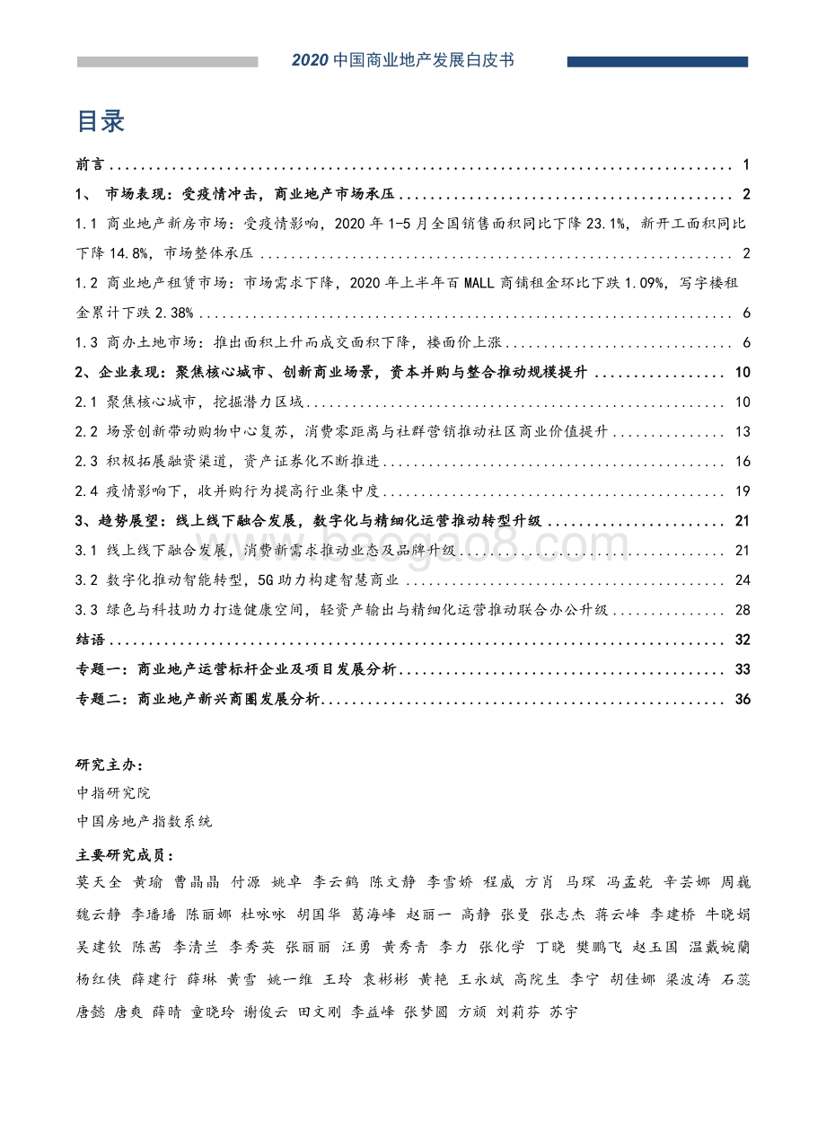 2020中国商业地产发展白皮书.pdf_第1页