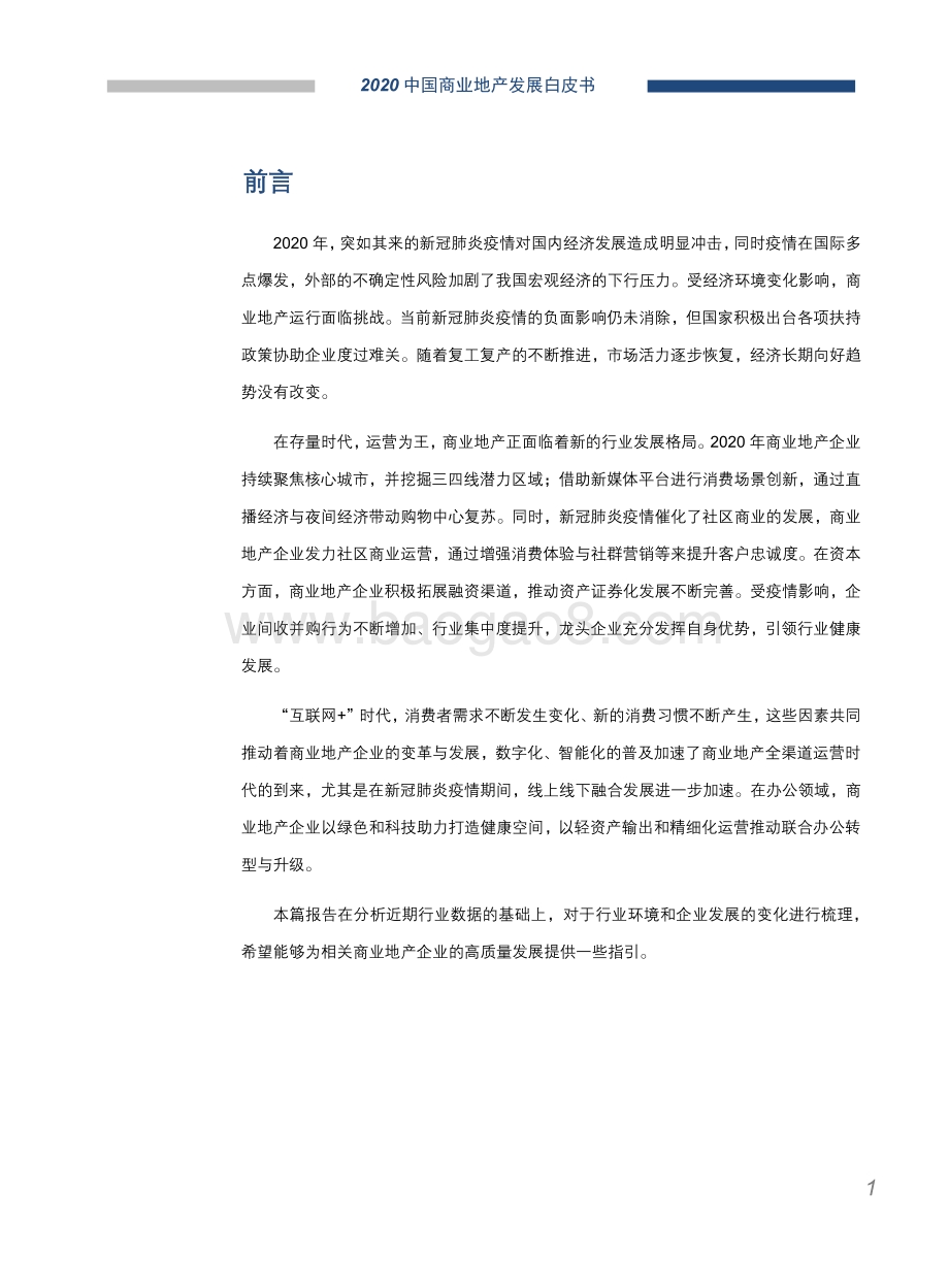 2020中国商业地产发展白皮书.pdf_第2页