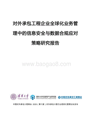对外承包工程企业全球化业务管理中的信息安全与合规应对策略研究报告.pdf