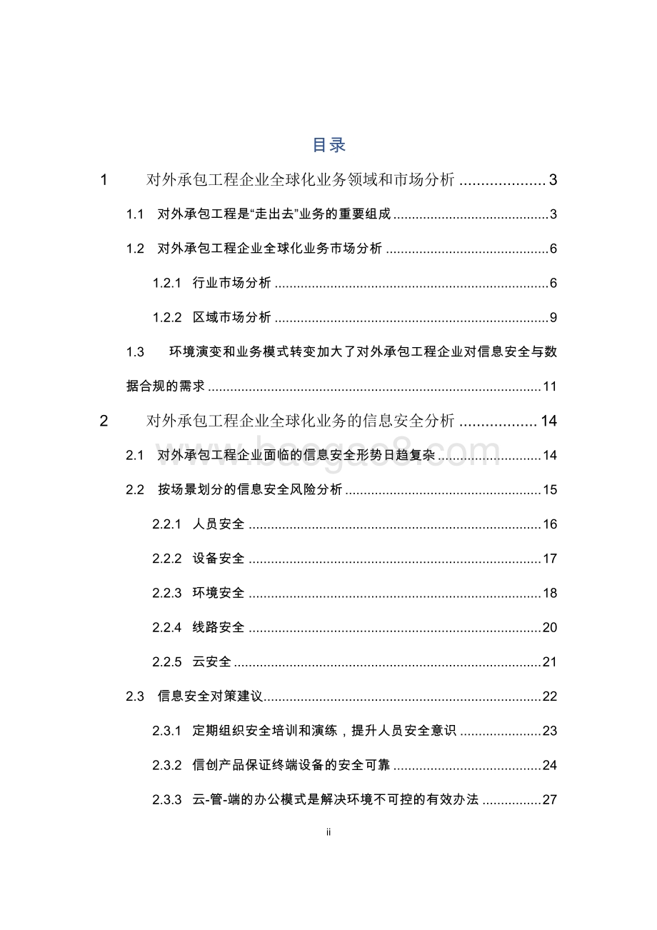 对外承包工程企业全球化业务管理中的信息安全与合规应对策略研究报告.pdf_第3页