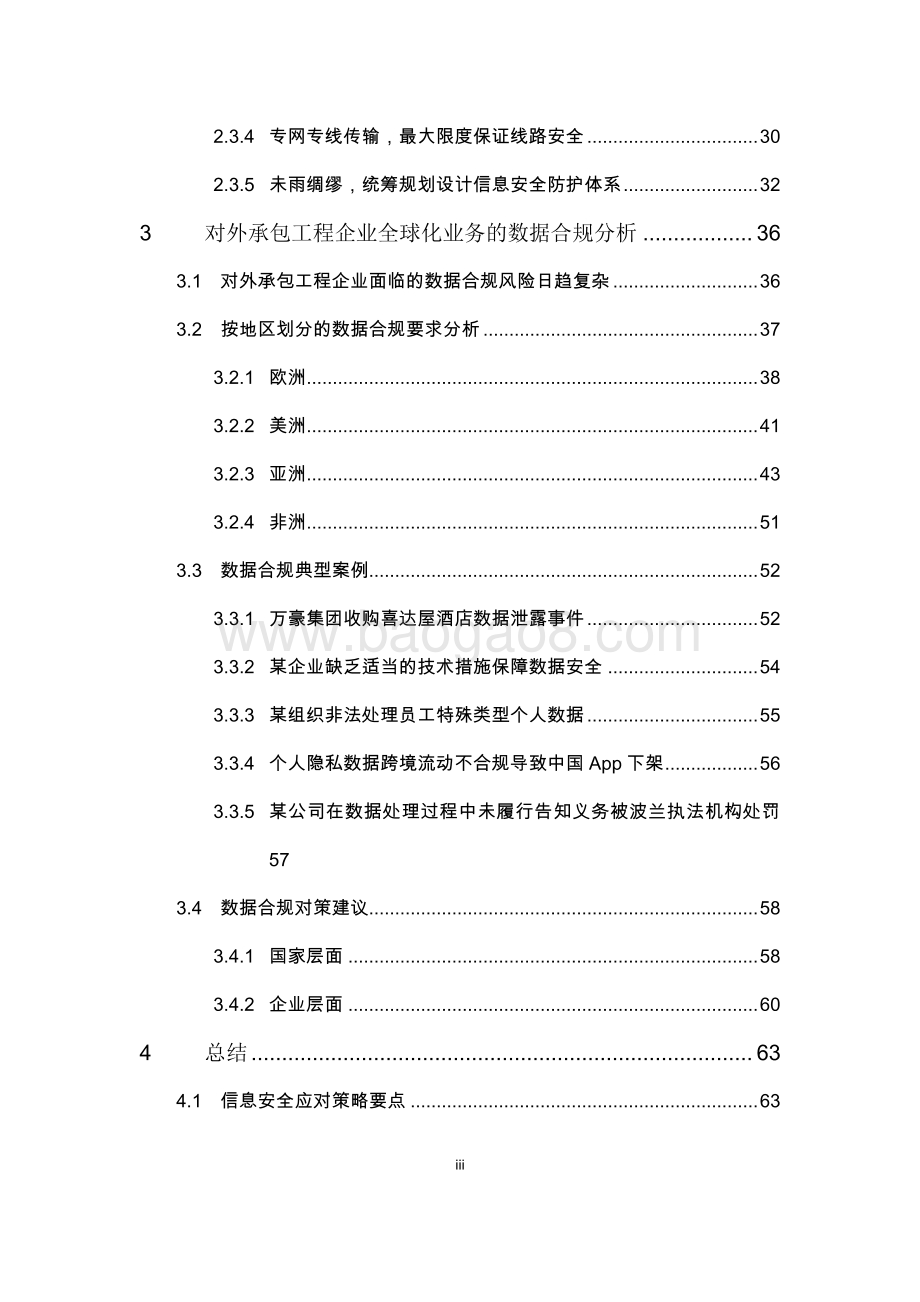 对外承包工程企业全球化业务管理中的信息安全与合规应对策略研究报告.pdf_第4页
