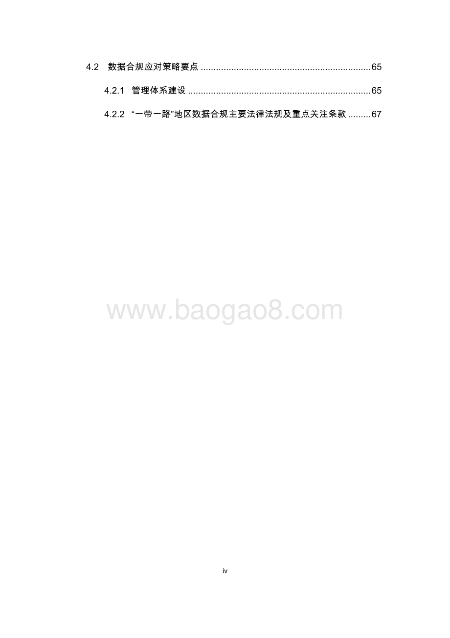 对外承包工程企业全球化业务管理中的信息安全与合规应对策略研究报告.pdf_第5页