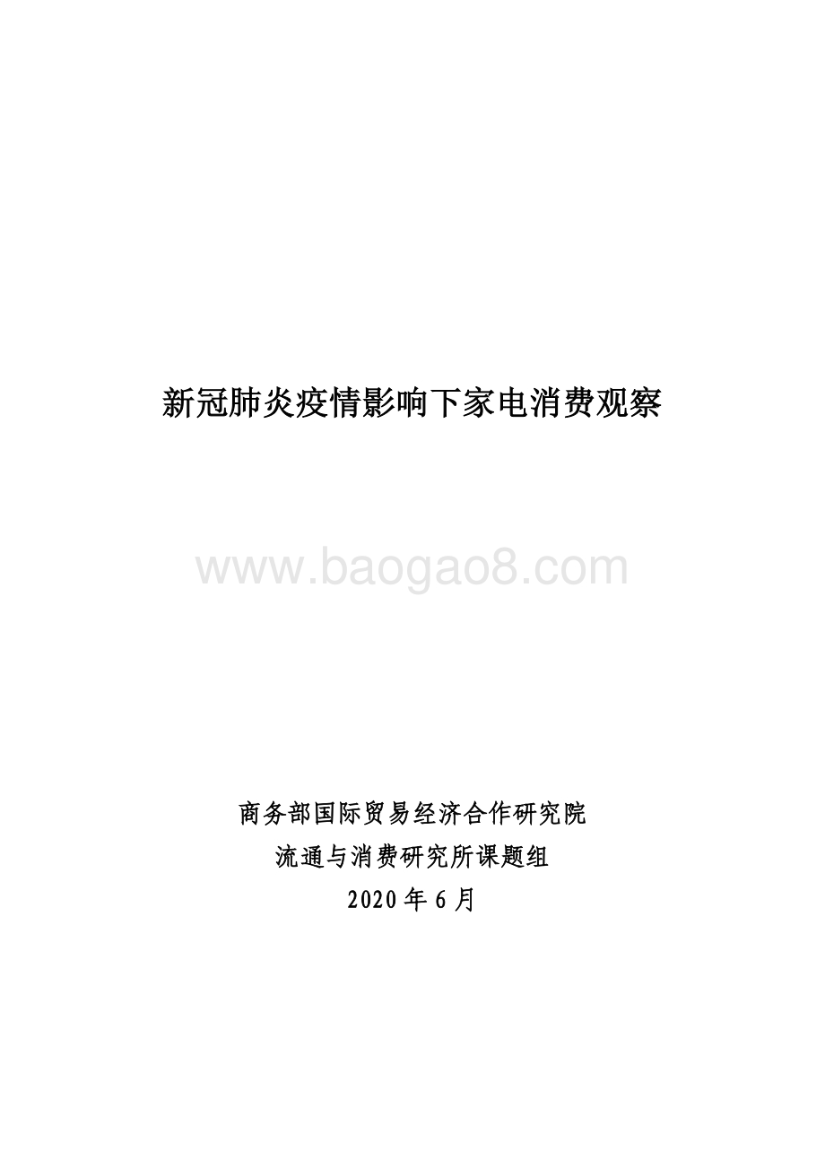 新冠肺炎疫情影响下家电消费观察.pdf_第1页