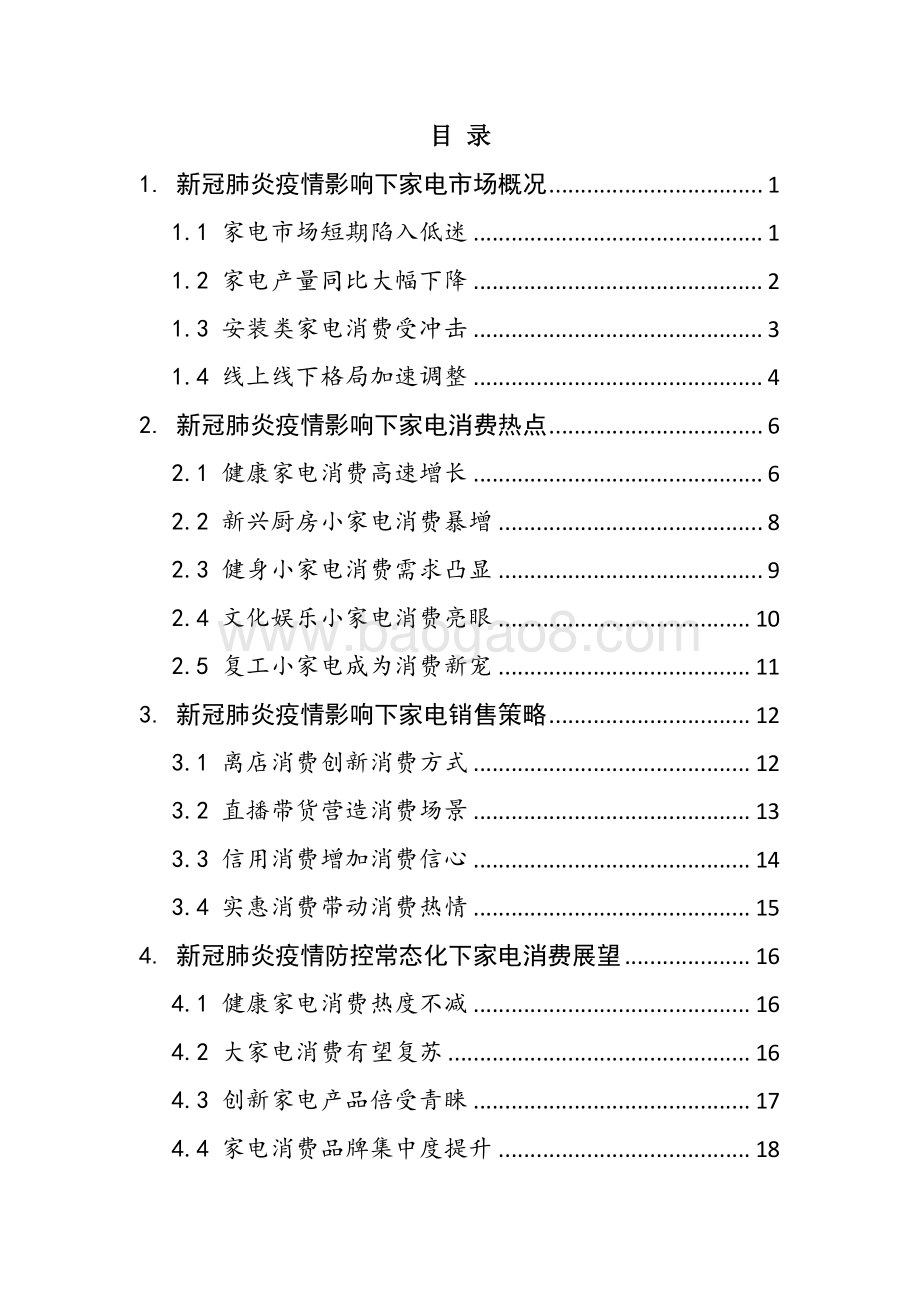 新冠肺炎疫情影响下家电消费观察.pdf_第2页