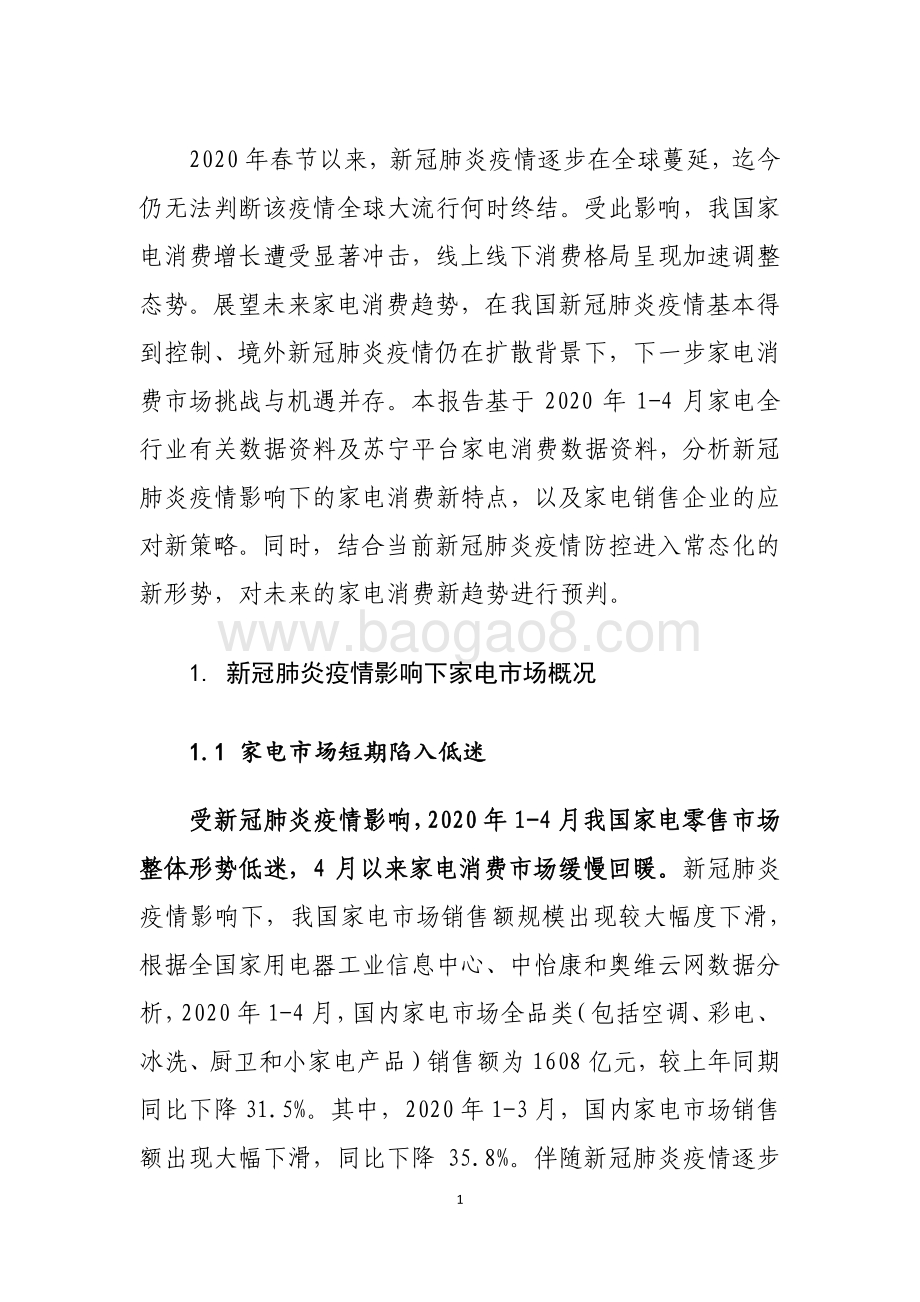 新冠肺炎疫情影响下家电消费观察.pdf_第3页