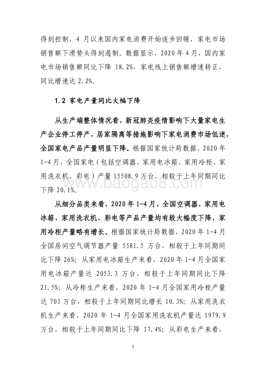 新冠肺炎疫情影响下家电消费观察.pdf_第4页