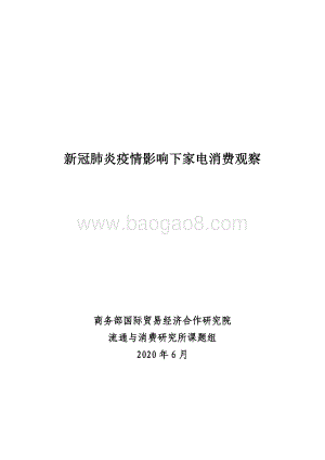 新冠肺炎疫情影响下家电消费观察.pdf