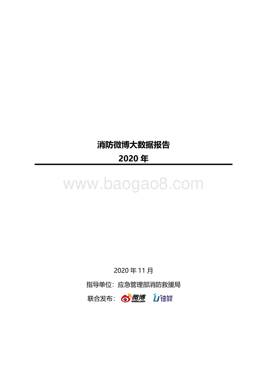 2020消防微博大数据报告.pdf_第1页