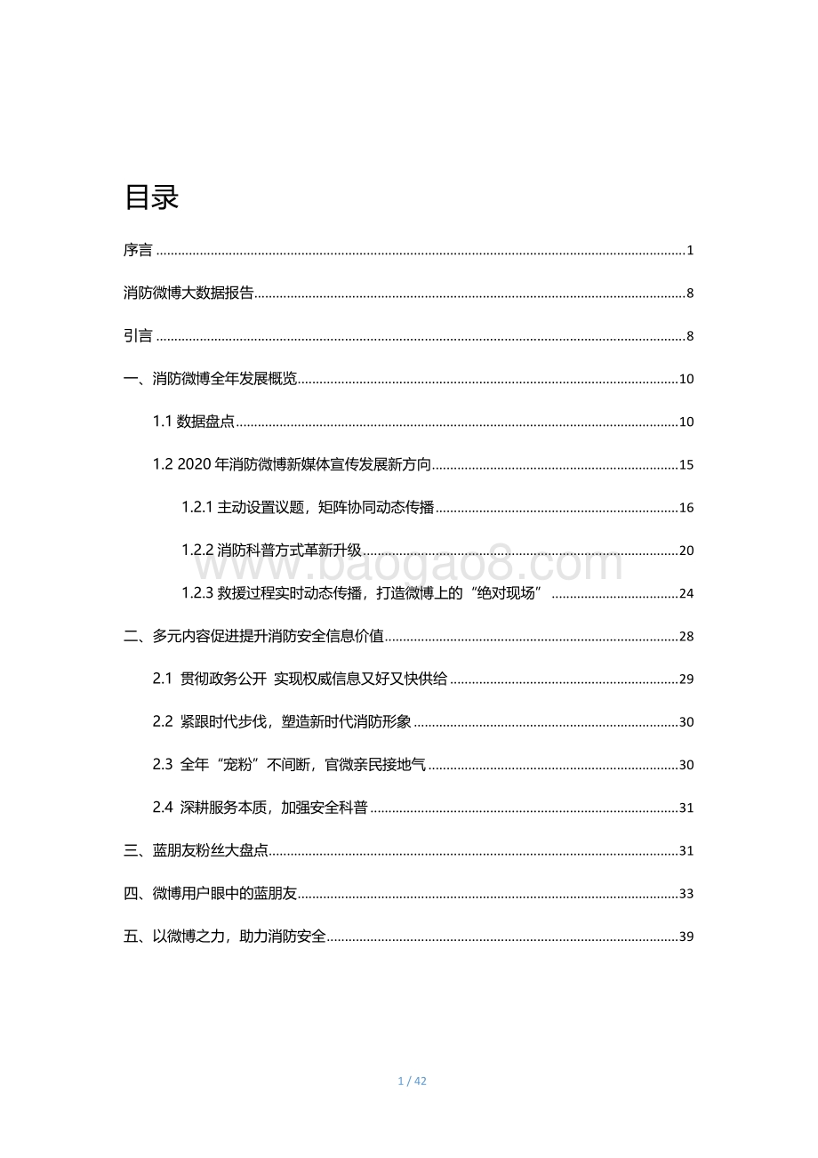 2020消防微博大数据报告.pdf_第2页