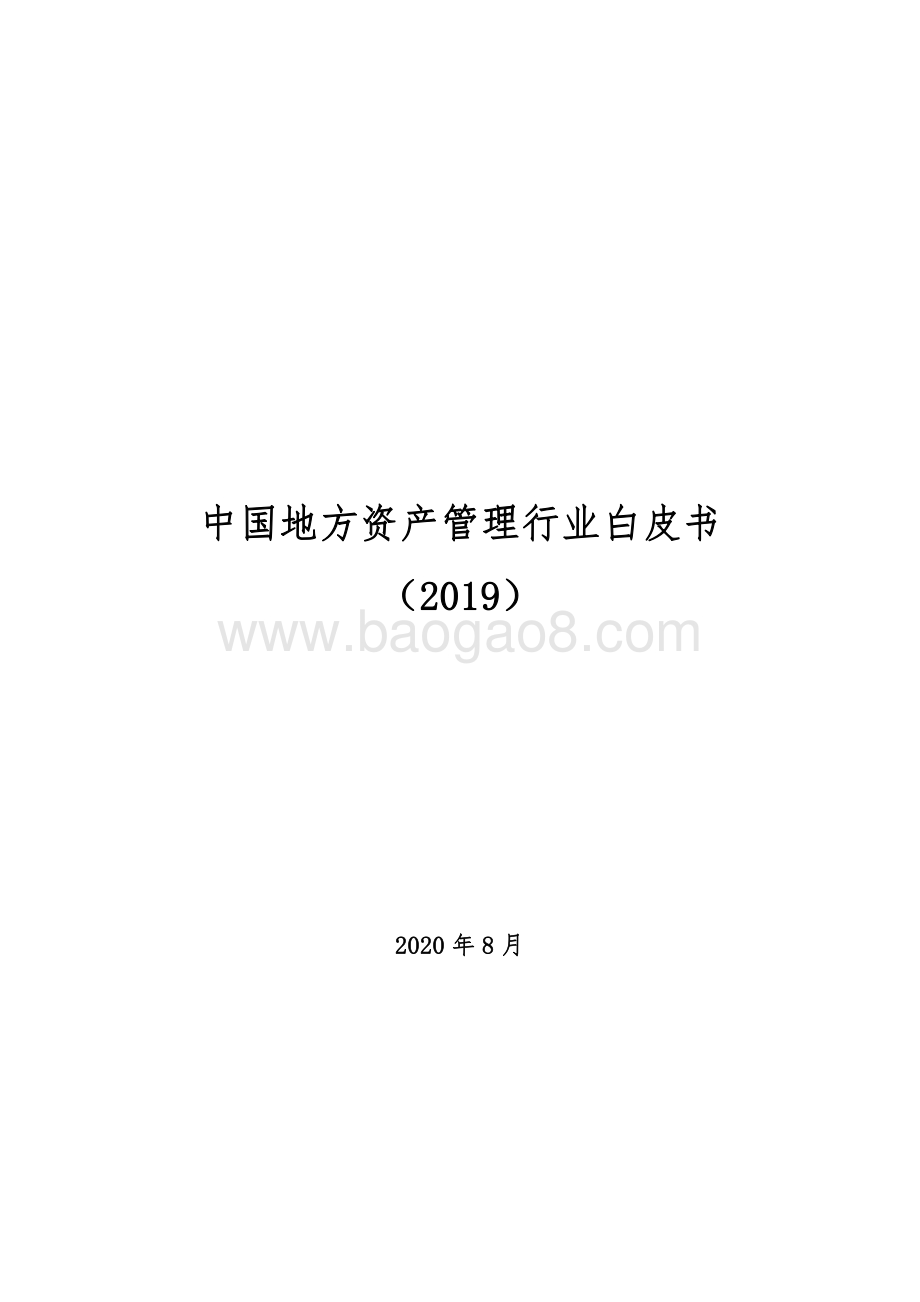 2019中国地方资产管理行业白皮书.pdf_第1页