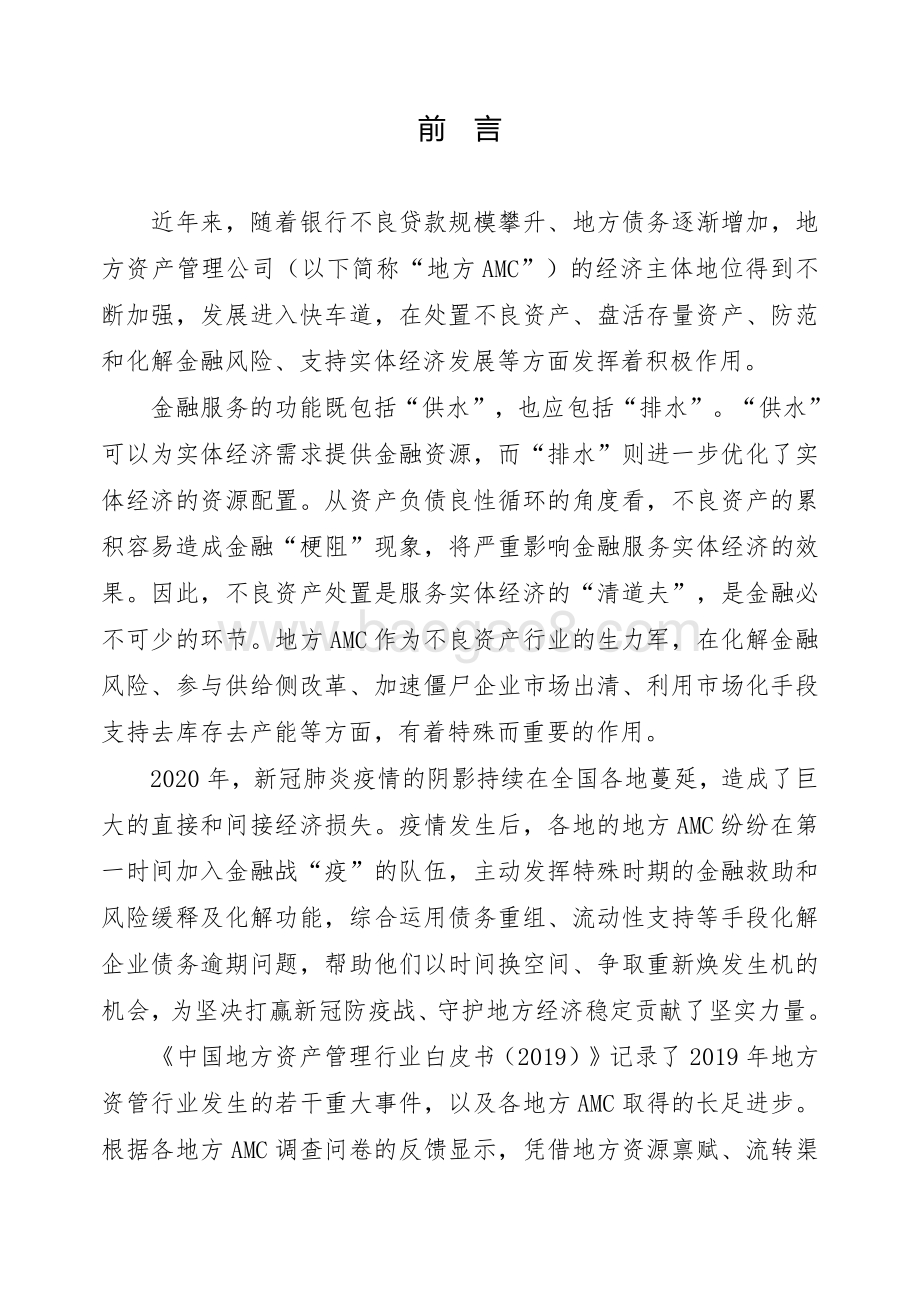 2019中国地方资产管理行业白皮书.pdf_第5页