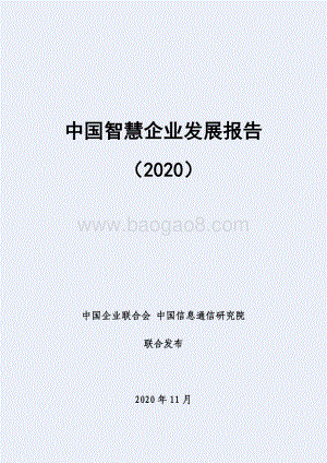 2020中国智慧企业发展报告.pdf