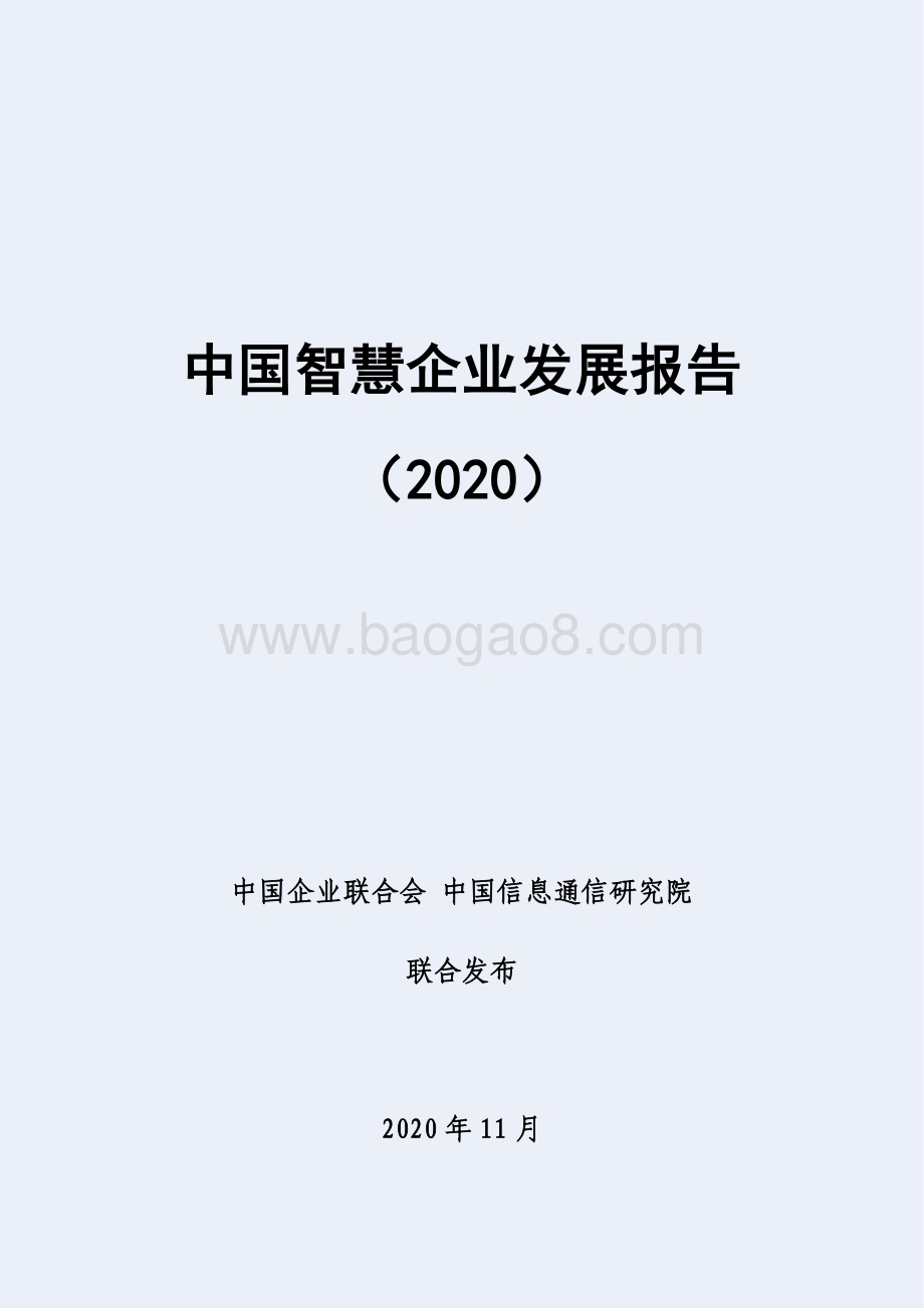 2020中国智慧企业发展报告.pdf_第1页