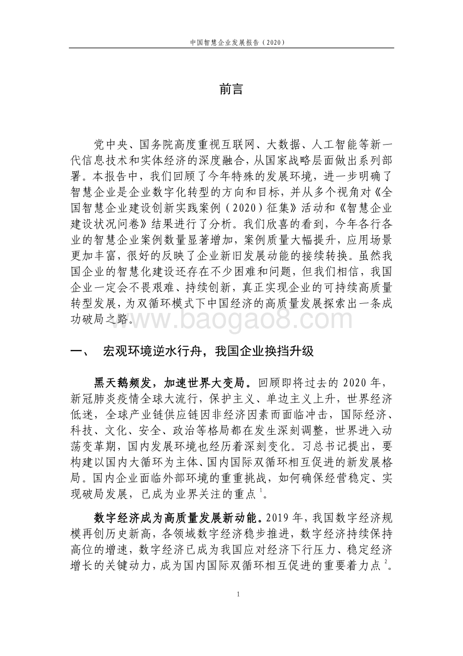 2020中国智慧企业发展报告.pdf_第2页