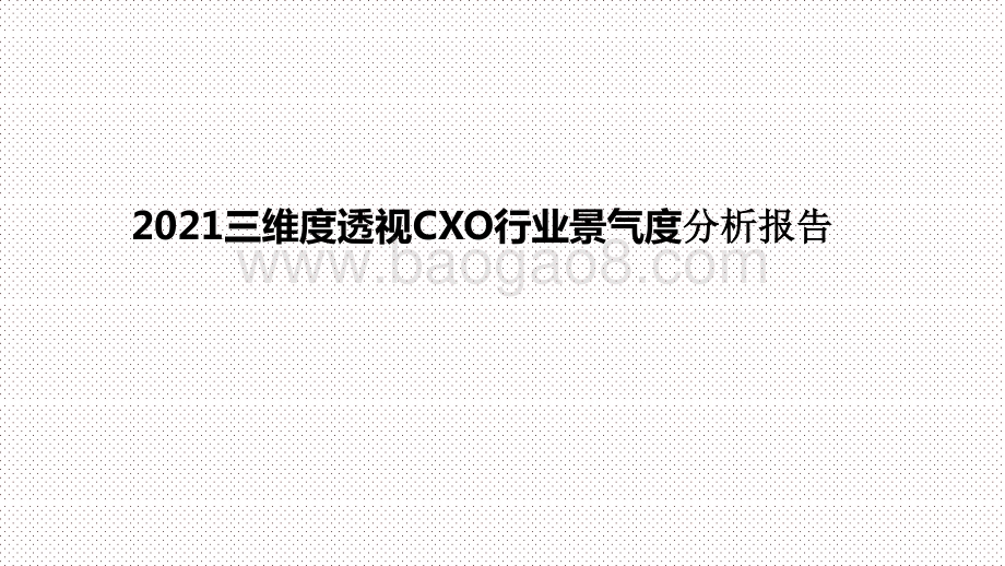 2021三维度透视CXO行业景气度分析报告.pptx_第1页