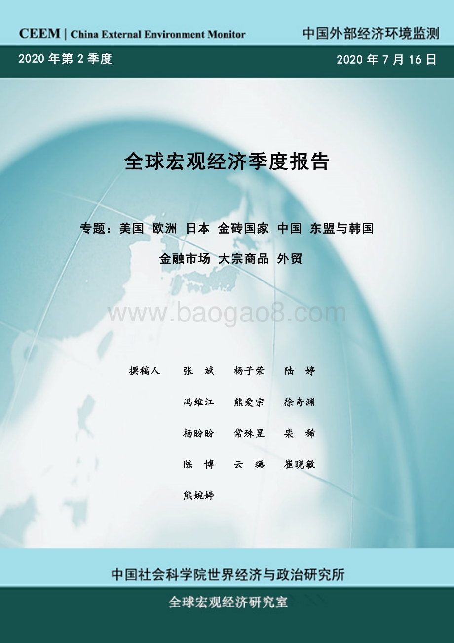 2020年第2季度全球宏观经济季度报告.pdf_第1页
