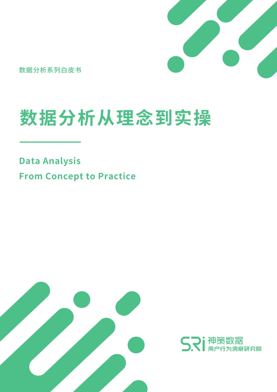 数据分析从理念到实操白皮书.pdf_第1页
