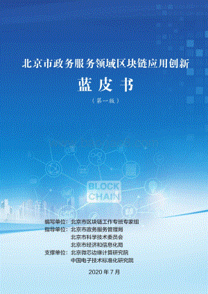 北京市政务服务领域区块链应用创新蓝皮书.pdf