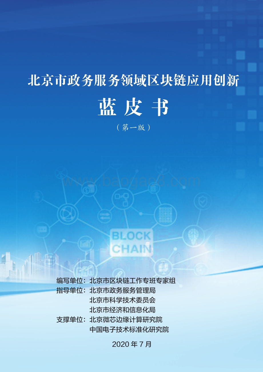北京市政务服务领域区块链应用创新蓝皮书.pdf_第1页