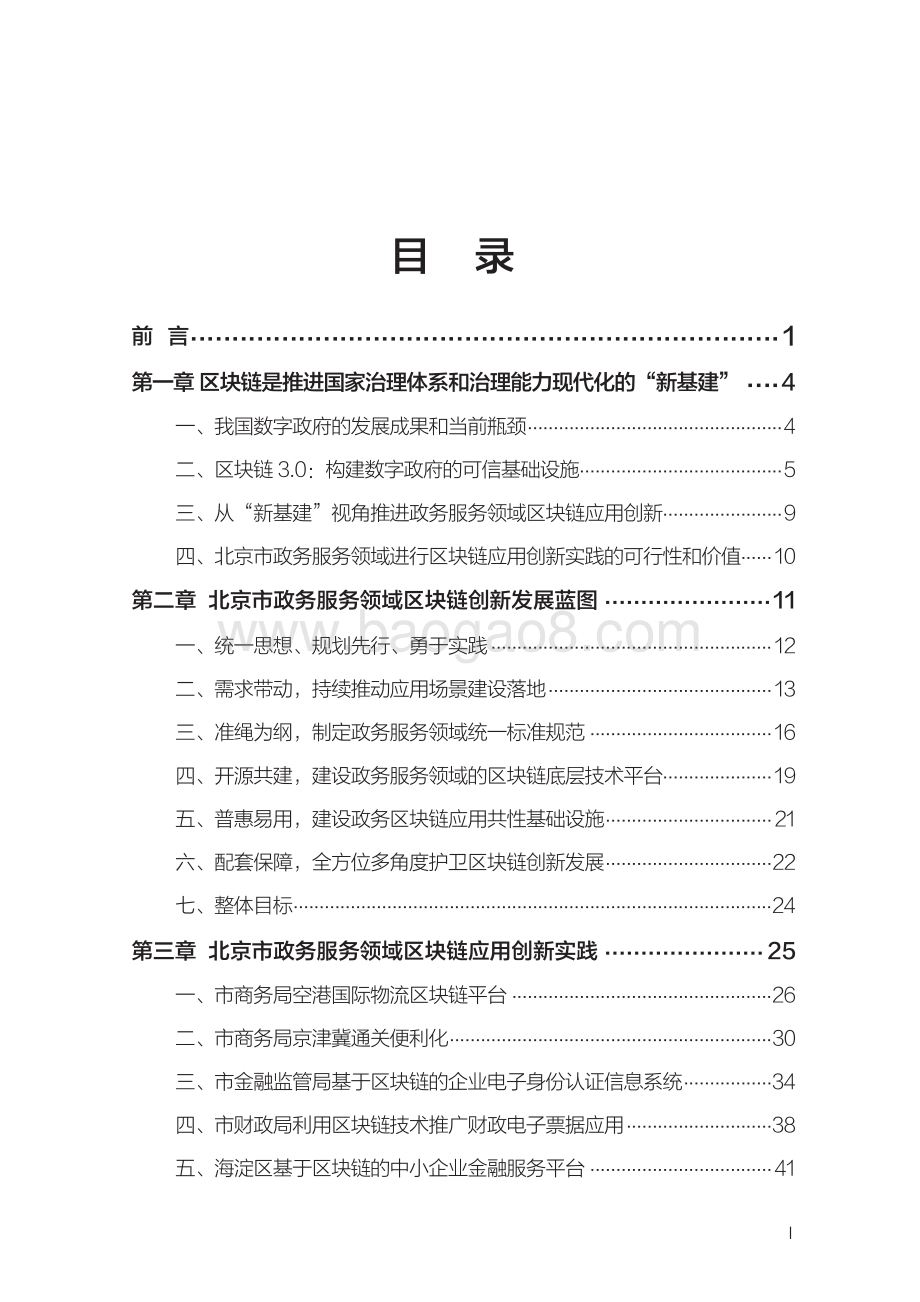 北京市政务服务领域区块链应用创新蓝皮书.pdf_第2页