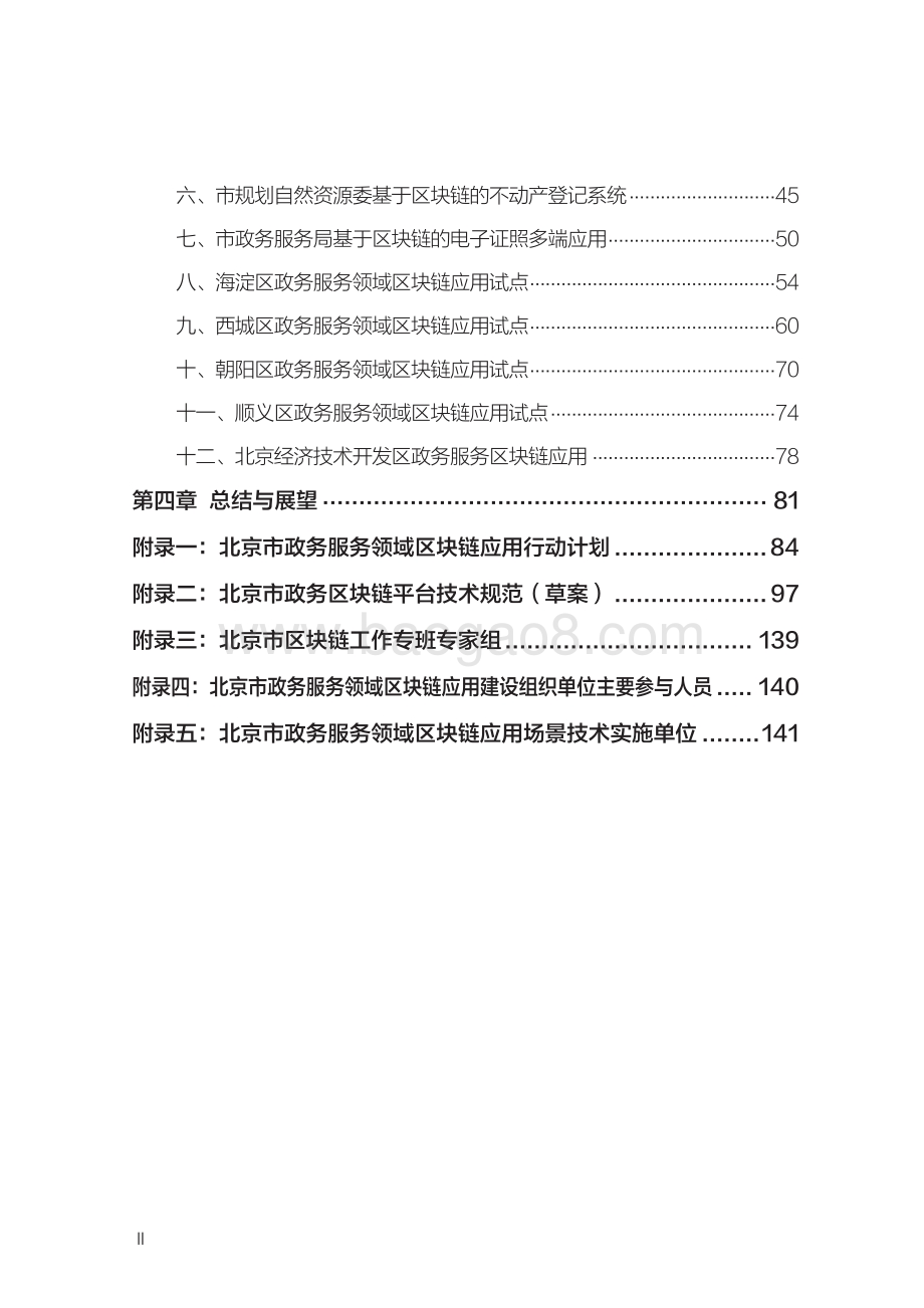 北京市政务服务领域区块链应用创新蓝皮书.pdf_第3页