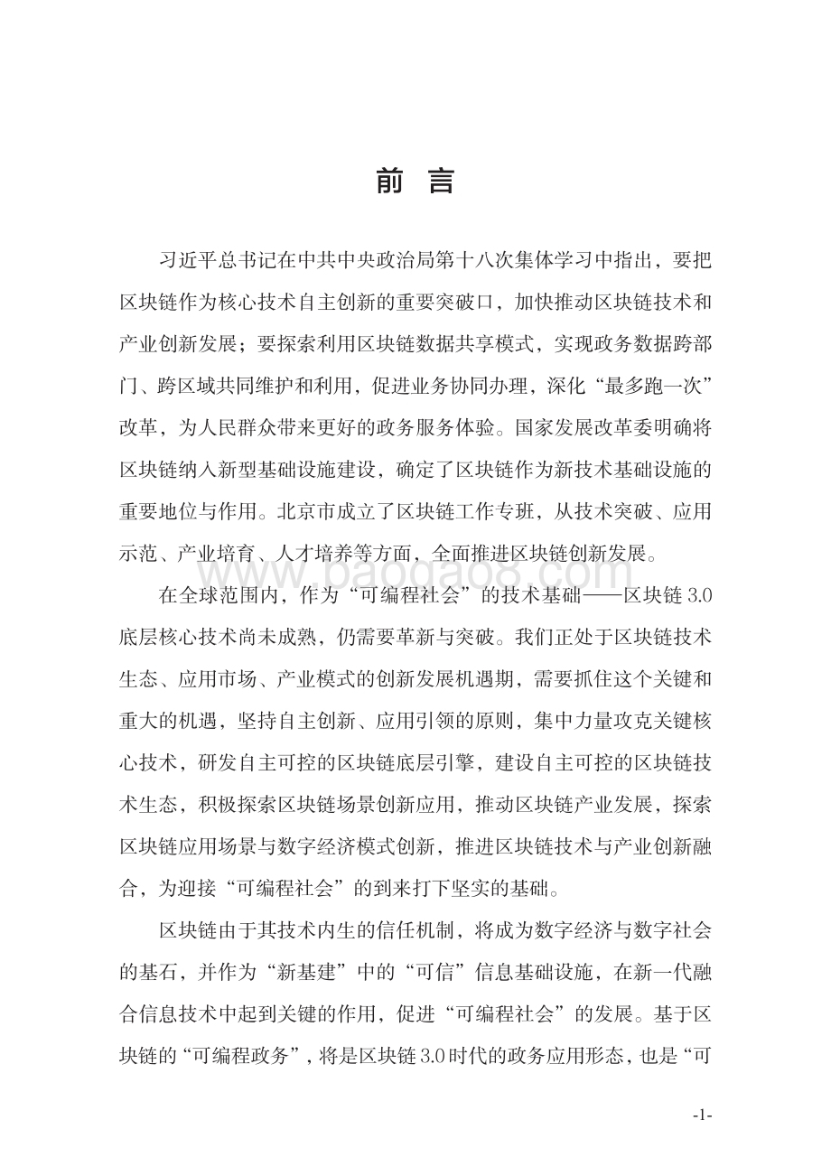 北京市政务服务领域区块链应用创新蓝皮书.pdf_第4页