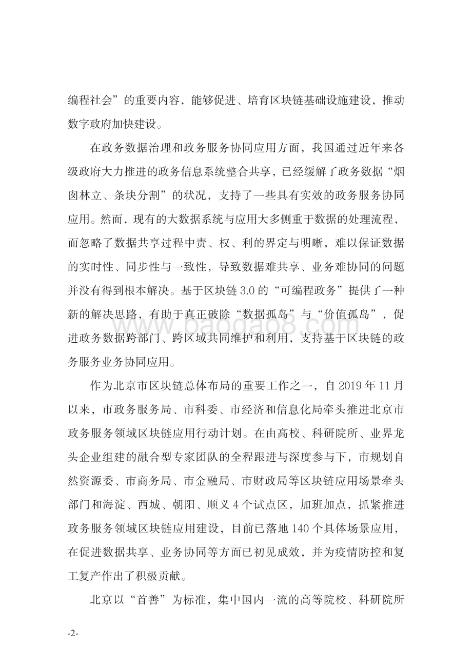 北京市政务服务领域区块链应用创新蓝皮书.pdf_第5页