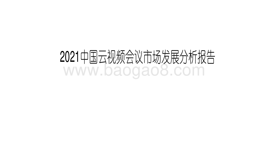 2021中国云视频会议市场发展分析报告.pdf_第1页