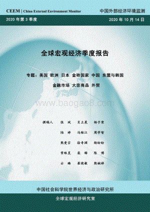 2020年第3季度全球宏观经济季度报告.pdf