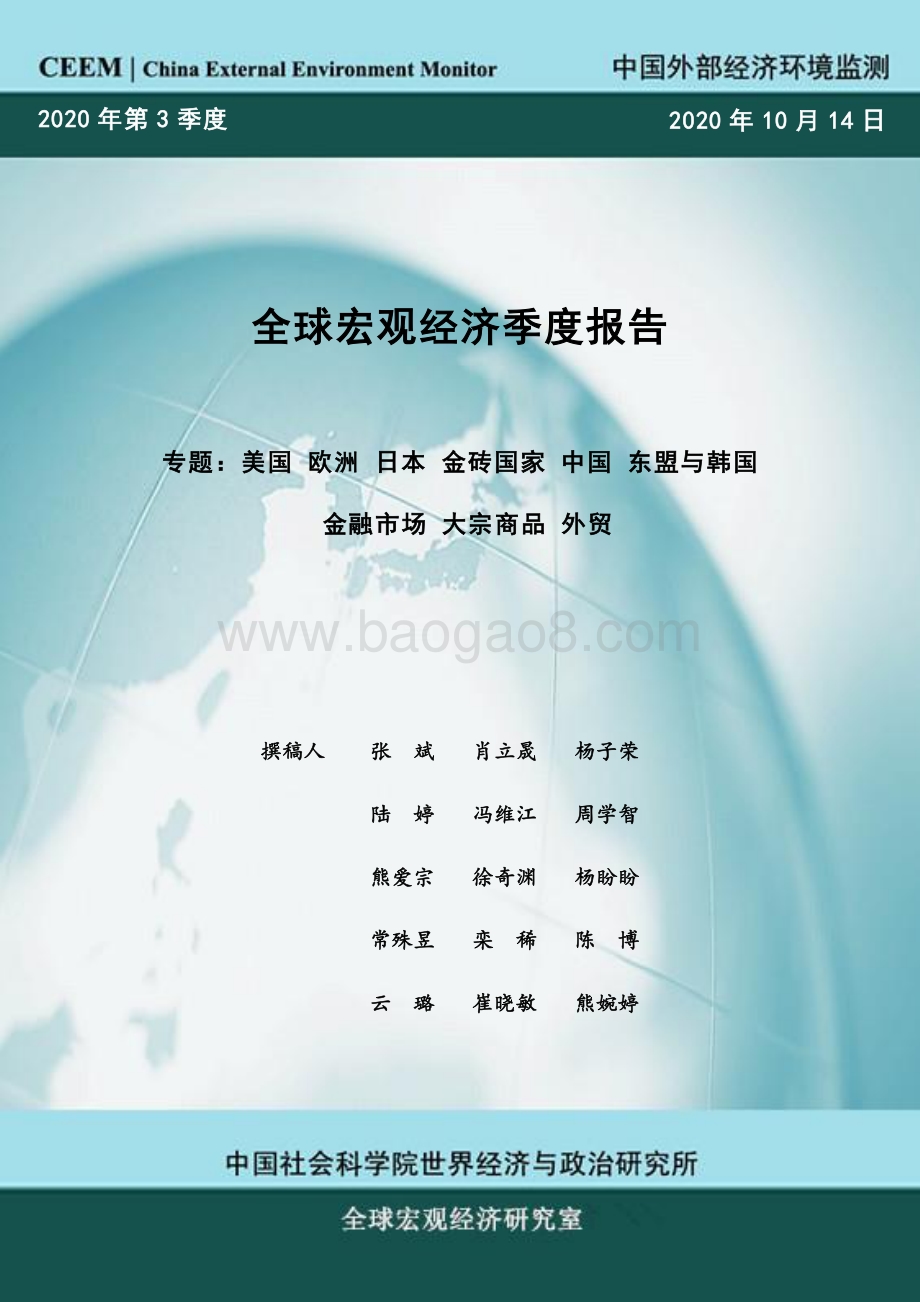 2020年第3季度全球宏观经济季度报告.pdf_第1页