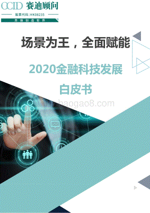2020金融科技发展白皮书.pdf