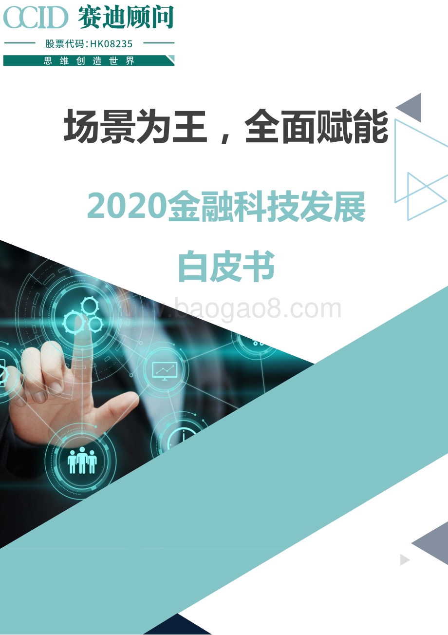 2020金融科技发展白皮书.pdf_第1页