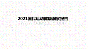 2021国民运动健康洞察报告.pptx