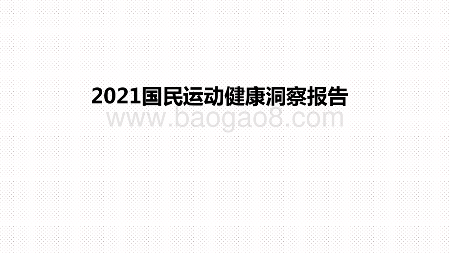 2021国民运动健康洞察报告.pptx_第1页