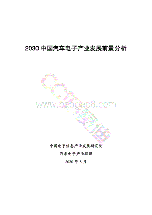 2030中国汽车电子产业发展前景分析.pdf