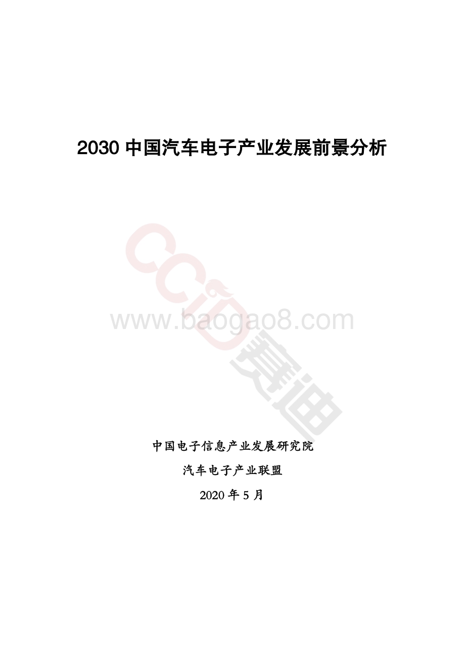 2030中国汽车电子产业发展前景分析.pdf_第1页