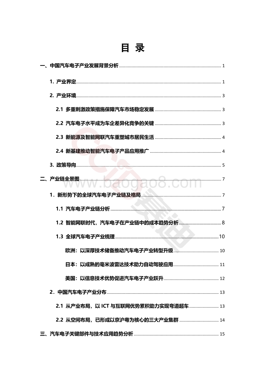 2030中国汽车电子产业发展前景分析.pdf_第4页