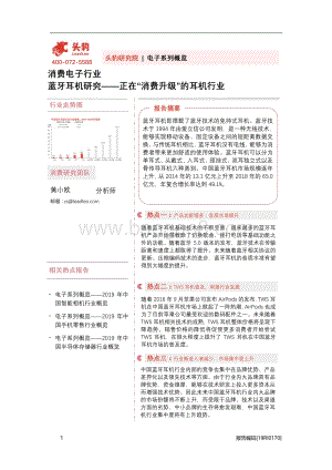 蓝牙耳机研究正在“消费升级”的耳机行业.pdf