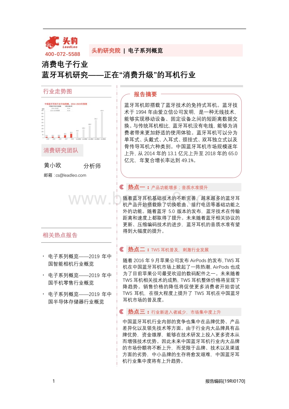 蓝牙耳机研究正在“消费升级”的耳机行业.pdf_第1页