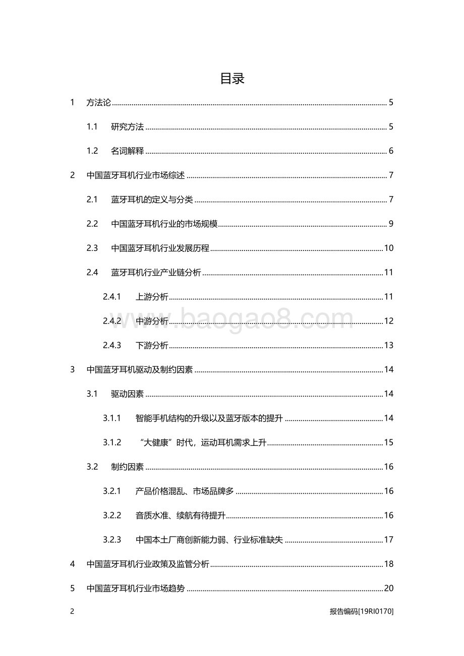 蓝牙耳机研究正在“消费升级”的耳机行业.pdf_第2页