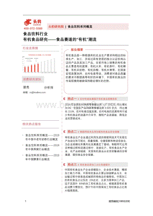 有机食品研究：食品赛道的“有机”潮流.pdf