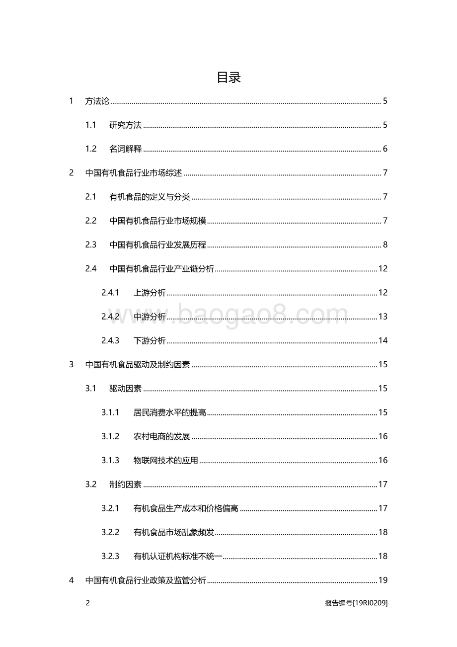 有机食品研究：食品赛道的“有机”潮流.pdf_第2页