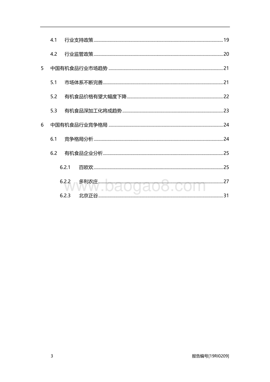 有机食品研究：食品赛道的“有机”潮流.pdf_第3页