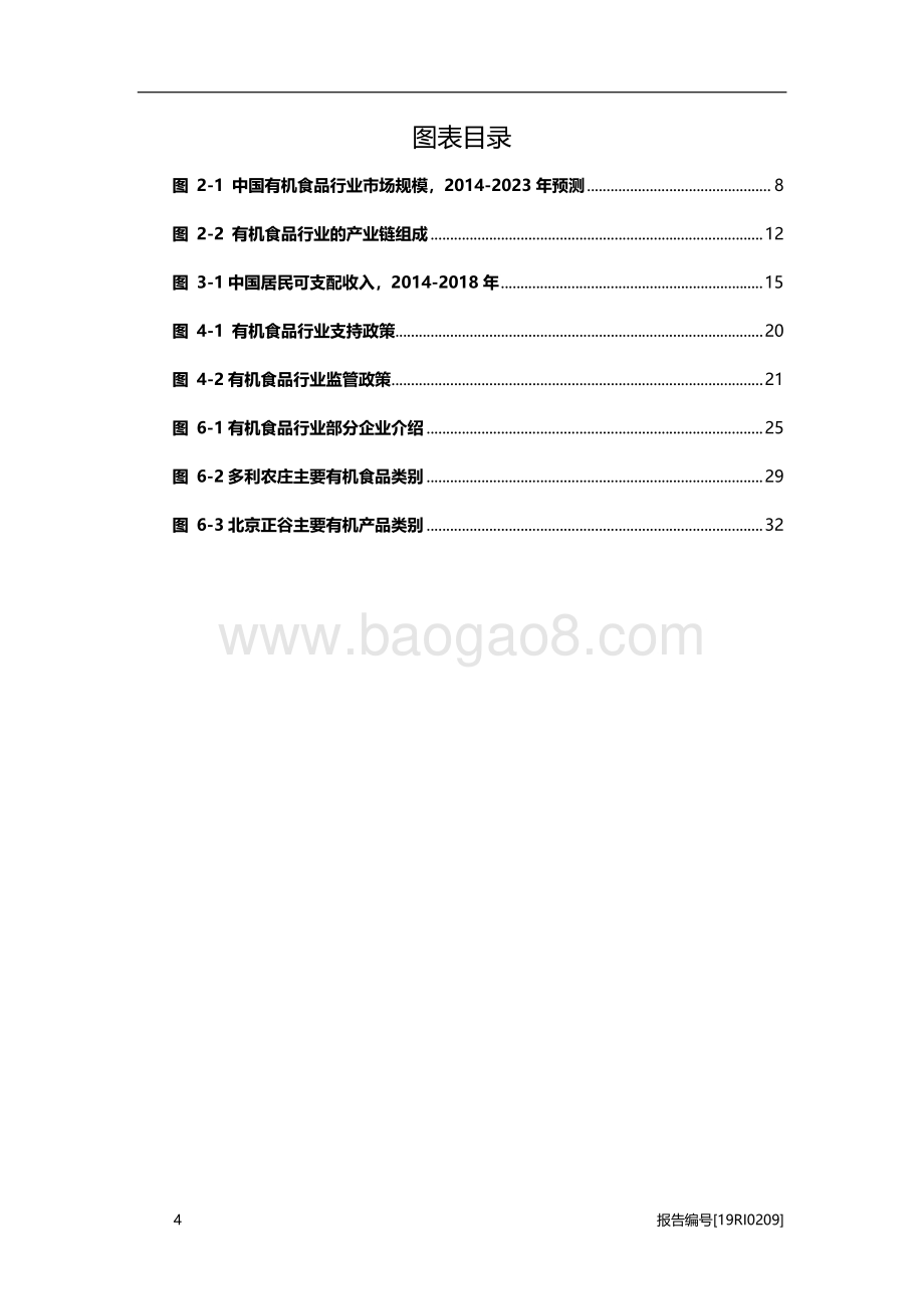 有机食品研究：食品赛道的“有机”潮流.pdf_第4页