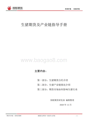 生猪期货及产业链指导手册.pdf